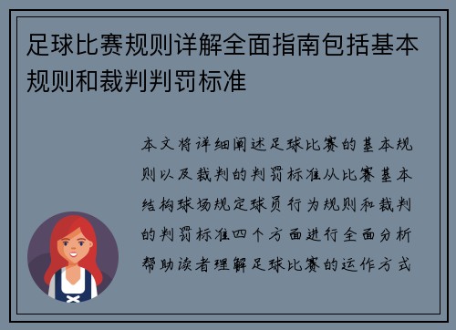 足球比赛规则详解全面指南包括基本规则和裁判判罚标准