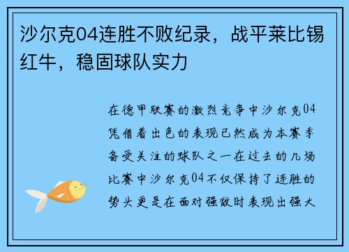 沙尔克04连胜不败纪录，战平莱比锡红牛，稳固球队实力