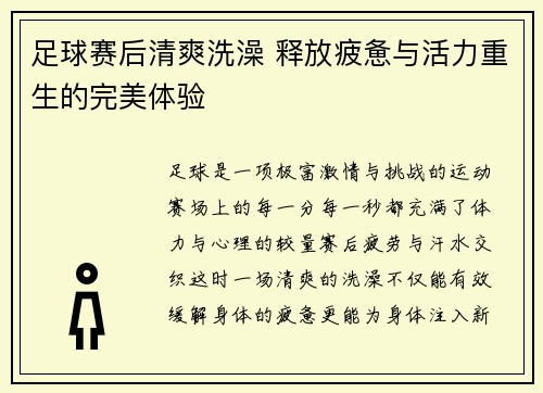 足球赛后清爽洗澡 释放疲惫与活力重生的完美体验