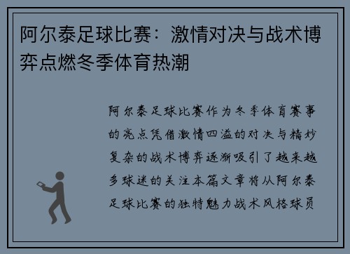 阿尔泰足球比赛：激情对决与战术博弈点燃冬季体育热潮