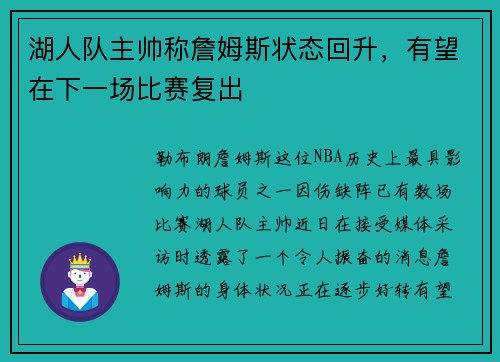 湖人队主帅称詹姆斯状态回升，有望在下一场比赛复出