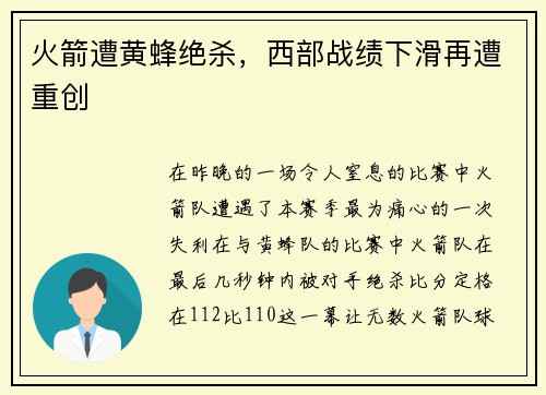 火箭遭黄蜂绝杀，西部战绩下滑再遭重创