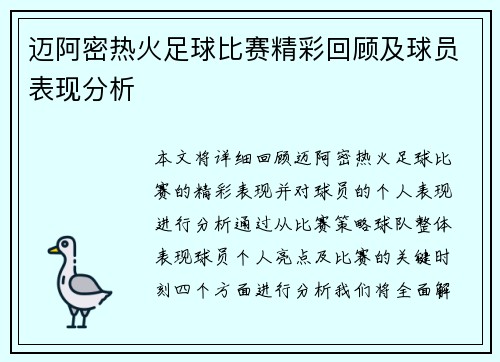 迈阿密热火足球比赛精彩回顾及球员表现分析