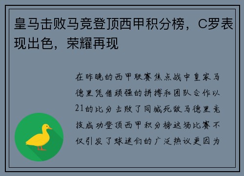 皇马击败马竞登顶西甲积分榜，C罗表现出色，荣耀再现