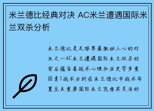 米兰德比经典对决 AC米兰遭遇国际米兰双杀分析