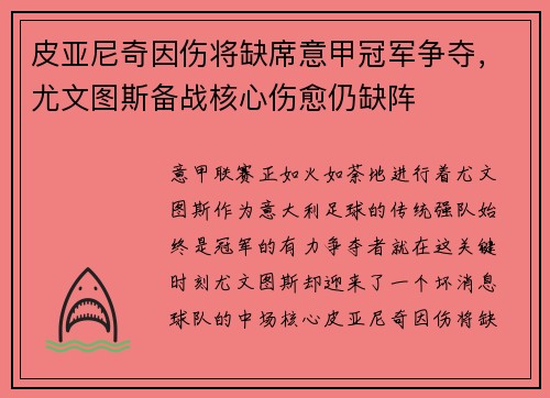 皮亚尼奇因伤将缺席意甲冠军争夺，尤文图斯备战核心伤愈仍缺阵