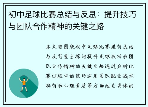 初中足球比赛总结与反思：提升技巧与团队合作精神的关键之路