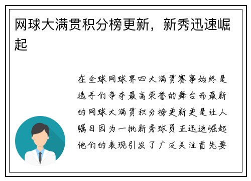 网球大满贯积分榜更新，新秀迅速崛起