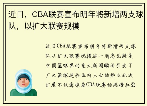 近日，CBA联赛宣布明年将新增两支球队，以扩大联赛规模