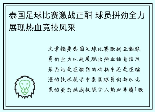 泰国足球比赛激战正酣 球员拼劲全力展现热血竞技风采