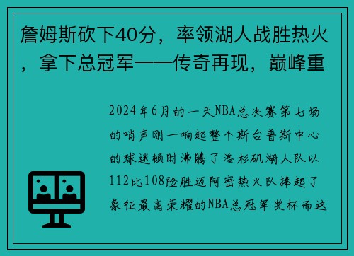 詹姆斯砍下40分，率领湖人战胜热火，拿下总冠军——传奇再现，巅峰重生