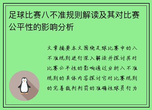 足球比赛八不准规则解读及其对比赛公平性的影响分析