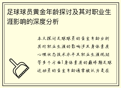 足球球员黄金年龄探讨及其对职业生涯影响的深度分析