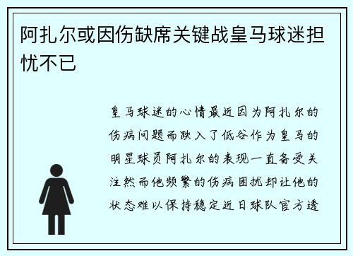 阿扎尔或因伤缺席关键战皇马球迷担忧不已