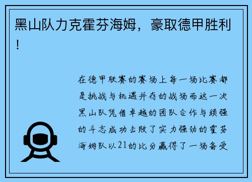 黑山队力克霍芬海姆，豪取德甲胜利！