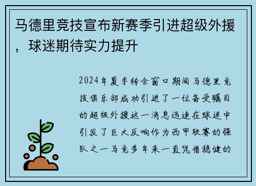 马德里竞技宣布新赛季引进超级外援，球迷期待实力提升