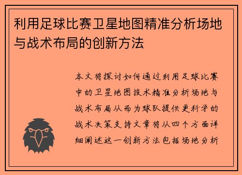 利用足球比赛卫星地图精准分析场地与战术布局的创新方法