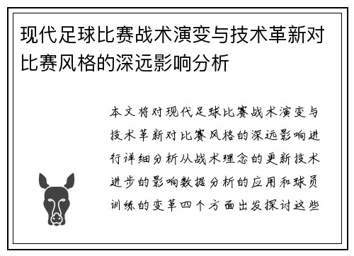 现代足球比赛战术演变与技术革新对比赛风格的深远影响分析