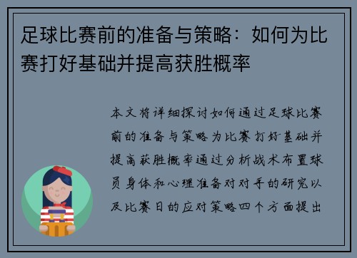 足球比赛前的准备与策略：如何为比赛打好基础并提高获胜概率