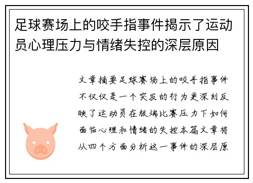 足球赛场上的咬手指事件揭示了运动员心理压力与情绪失控的深层原因