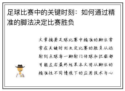 足球比赛中的关键时刻：如何通过精准的脚法决定比赛胜负