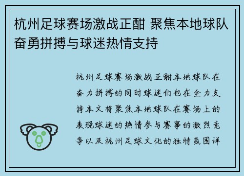 杭州足球赛场激战正酣 聚焦本地球队奋勇拼搏与球迷热情支持