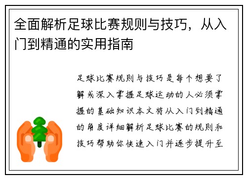 全面解析足球比赛规则与技巧，从入门到精通的实用指南