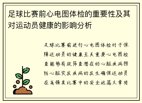 足球比赛前心电图体检的重要性及其对运动员健康的影响分析