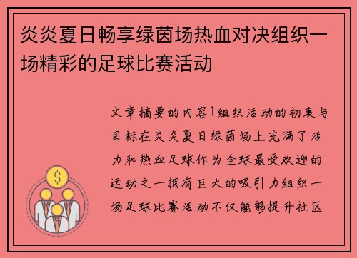 炎炎夏日畅享绿茵场热血对决组织一场精彩的足球比赛活动