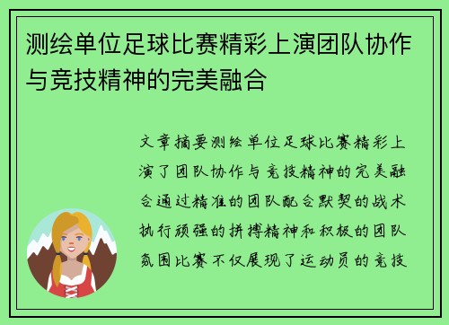 测绘单位足球比赛精彩上演团队协作与竞技精神的完美融合