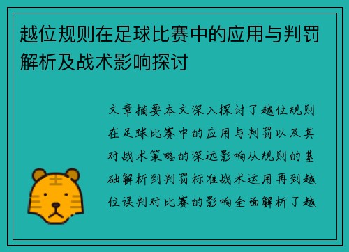 越位规则在足球比赛中的应用与判罚解析及战术影响探讨