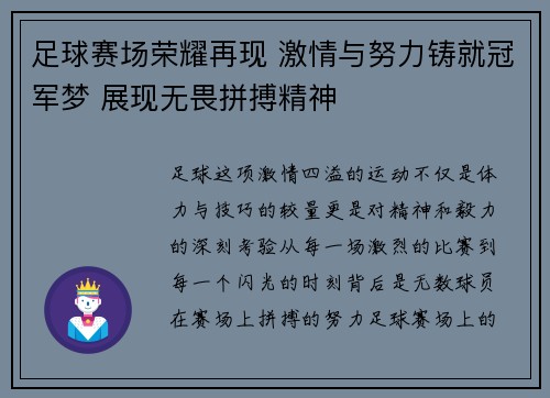 足球赛场荣耀再现 激情与努力铸就冠军梦 展现无畏拼搏精神