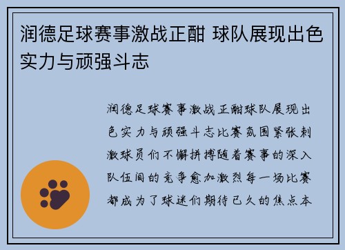 润德足球赛事激战正酣 球队展现出色实力与顽强斗志