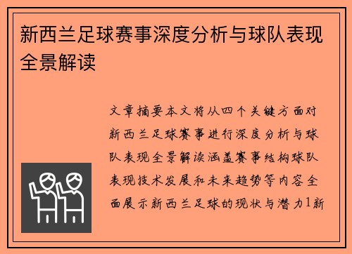 新西兰足球赛事深度分析与球队表现全景解读