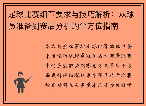 足球比赛细节要求与技巧解析：从球员准备到赛后分析的全方位指南